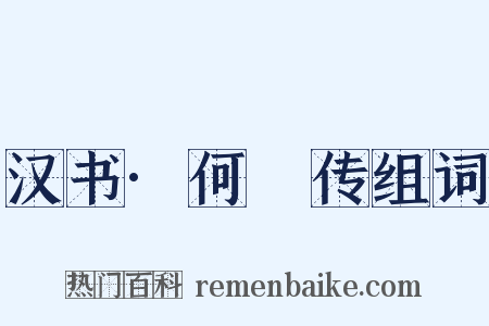 汉书·何並传组词是什么意思的图片